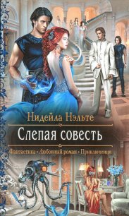 Слепая совесть - Нэльте Нидейла (читать книги онлайн регистрации txt) 📗