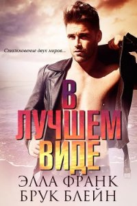 В лучшем виде (ЛП) - Франк Элла (лучшие книги читать онлайн .txt) 📗