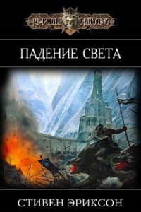 Падение Света (ЛП) - Эриксон Стивен (книги читать бесплатно без регистрации полные TXT) 📗