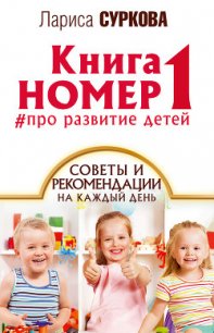 Книга номер 1 #про развитие детей. Советы и рекомендации на каждый день - Суркова Лариса (книги полностью txt) 📗