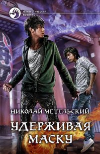 Унесенный ветром. Удерживая маску - Метельский Николай Александрович (книги серия книги читать бесплатно полностью TXT) 📗