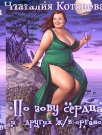 По зову сердца (и других жизненно важных органов) (СИ) - Котянова Наталия (версия книг .TXT) 📗