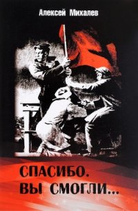 Спасибо. Вы смогли... - Михалев Алексей Михайлович (лучшие книги читать онлайн TXT) 📗