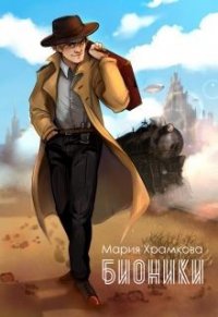 Бионики (СИ) - Храмкова Маша (книга бесплатный формат .txt) 📗