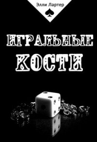 Игральные кости (СИ) - Лартер Элли (серии книг читать онлайн бесплатно полностью .TXT) 📗