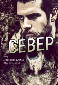 Север (СИ) - Синякова Елена "(Blue_Eyes_Witch)" (книги полностью .txt) 📗