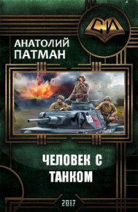 Человек с танком (СИ) - Патман Анатолий (серии книг читать бесплатно .txt) 📗