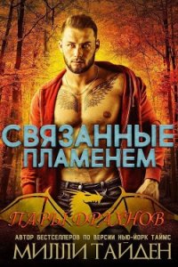 Связанные пламенем (ЛП) - Тайден Милли (читать книги бесплатно полностью без регистрации сокращений TXT) 📗