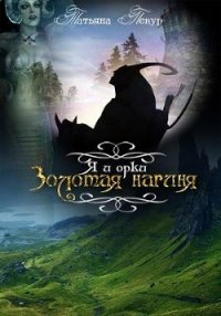 Я и Орки (СИ) - Пекур Татьяна (читать книги онлайн регистрации TXT) 📗