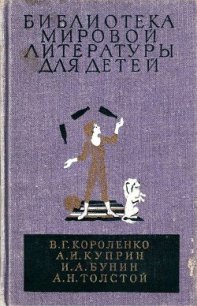 Библиотека мировой литературы для детей, т. 14 - Короленко Владимир Галактионович (книги хорошем качестве бесплатно без регистрации txt) 📗