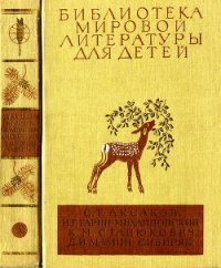 Библиотека мировой литературы для детей, т. 15 - Аксаков Сергей Тимофеевич (полные книги txt) 📗