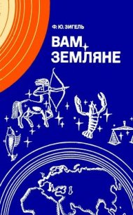 Вам, земляне<br/>(Издание второе, переработанное) - Зигель Феликс Юрьевич (бесплатные полные книги .TXT) 📗