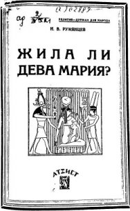 Жила ли Дева Мария? - Румянцев Н. В. (книги серии онлайн .TXT) 📗