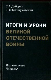 Итоги и уроки Великой Отечественной войны<br/>(Издание 2-е, доработанное) - Деборин Григорий Абрамович (полные книги TXT) 📗