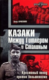 Казаки. Между Гитлером и Сталиным<br/>(Крестовый поход против большевизма ) - Крикунов Петр (читаем книги онлайн TXT) 📗