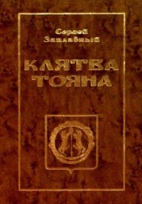 Клятва Тояна. Книга 1<br/>(Царская грамота) - Заплавный Сергей Алексеевич (книги онлайн без регистрации полностью TXT) 📗