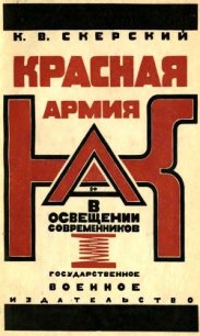 Красная Армия в освещении современников<br/>(Белых и иностранцев 1918-1924) - Скерский К. В. (читаем книги онлайн бесплатно без регистрации .TXT) 📗