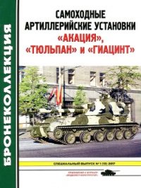 Самоходные артиллерийские установки «Акация», «Тюльпан» и «Гиацинт»<br/>(Приложение к журналу «Модел - Барятинский Михаил Борисович