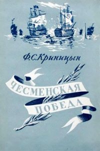 Чесменская победа - Криницын Филипп Степанович (читать книги онлайн бесплатно серию книг TXT) 📗