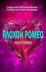 Плохой Ромео (ЛП) - Рэйвен Лиса (бесплатные серии книг txt) 📗