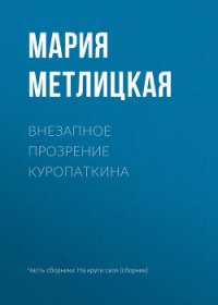 Внезапное прозрение Куропаткина - Метлицкая Мария (читаем книги онлайн бесплатно полностью .txt) 📗