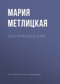 Баю-баюшки-баю - Метлицкая Мария (книги бесплатно без регистрации txt) 📗