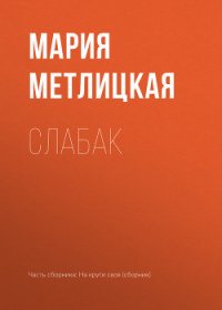 Слабак - Метлицкая Мария (первая книга TXT) 📗