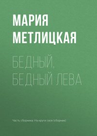 Бедный, бедный Лева - Метлицкая Мария (читать книги онлайн бесплатно полностью без TXT) 📗