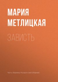 Зависть - Метлицкая Мария (читать полностью книгу без регистрации txt) 📗