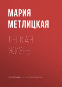 Легкая жизнь - Метлицкая Мария (читаем книги онлайн бесплатно .TXT) 📗