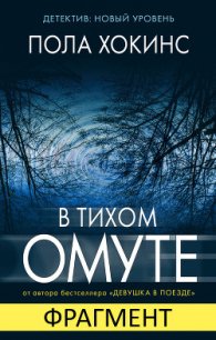 В тихом омуте (фрагмент) - Хокинс Пола (читаем книги онлайн без регистрации TXT) 📗