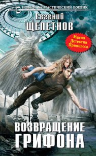 Возвращение Грифона - Щепетнов Евгений (книги без регистрации бесплатно полностью сокращений TXT) 📗