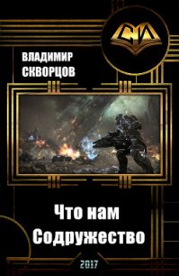 Что нам Содружество (СИ) - Скворцов Владимир Николаевич (книги регистрация онлайн TXT) 📗