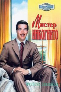 Мистер Инкогнито - Дикинсон Френсис (читать бесплатно полные книги .TXT) 📗