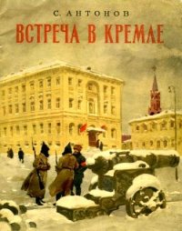 Встреча в Кремле<br/>(Рассказ) - Антонов Сергей Федорович (серии книг читать бесплатно txt) 📗