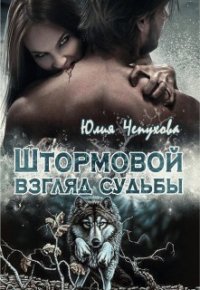 Штормовой взгляд судьбы (СИ) - Чепухова Юлия (бесплатные книги онлайн без регистрации TXT) 📗