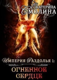 Огненное сердце (СИ) - Смолина Екатерина (читать книги бесплатно полные версии .txt) 📗