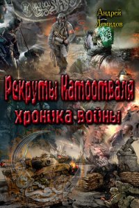 Рекруты Натоотваля - хроника войны (СИ) - Демидов Андрей Геннадиевич (книга бесплатный формат TXT) 📗