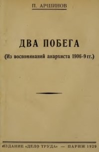 Два побега<br/>(Из воспоминаний анархиста 1906-9 гг.) - Аршинов Петр Андреевич (читать книги полностью без сокращений .txt) 📗