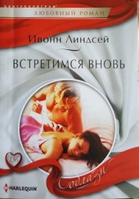 Встретимся вновь - Линдсей Ивонн (читать книги бесплатно полные версии txt) 📗