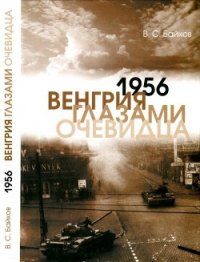1956. Венгрия глазами очевидца - Байков Владимир Сергеевич (список книг .txt) 📗