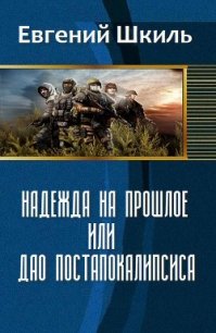 Надежда на прошлое, или Дао постапокалипсиса (СИ) - Шкиль Евгений (читать книги онлайн полностью .txt) 📗