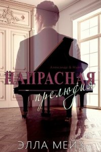 Напрасная прелюдия (ЛП) - Мейз Элла (книги без сокращений .TXT) 📗