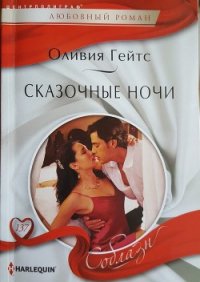 Сказочные ночи - Гейтс Оливия (читать полные книги онлайн бесплатно .TXT) 📗