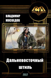 Дальневосточный штиль (СИ) - Мясоедов Владимир Михайлович (читать книги TXT) 📗