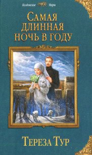 Самая длинная ночь в году - Тур Тереза (читать онлайн полную книгу .txt) 📗