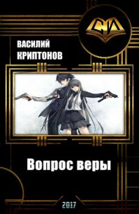 Вопрос веры (СИ) - Криптонов Василий (книги без сокращений TXT) 📗