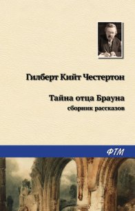 Тайна отца Брауна (сборник) - Честертон Гилберт Кий (читать книги без регистрации txt) 📗