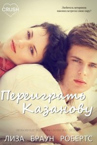 Переиграть Казанову (ЛП) - Робертс Лиза Браун (электронные книги без регистрации .txt) 📗