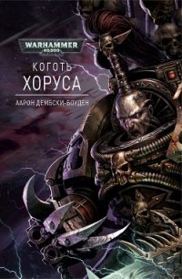 Коготь Хоруса - Дембски-Боуден Аарон (читать книги онлайн TXT) 📗